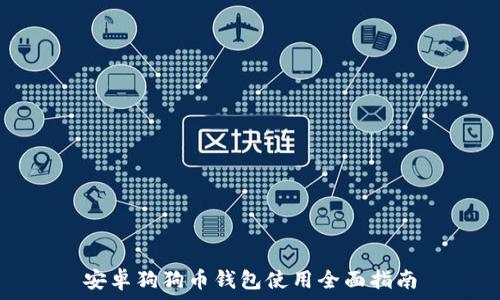   
安卓狗狗币钱包使用全面指南