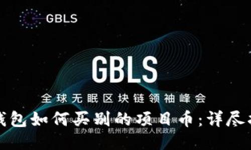 TP钱包如何买别的项目币：详尽指南