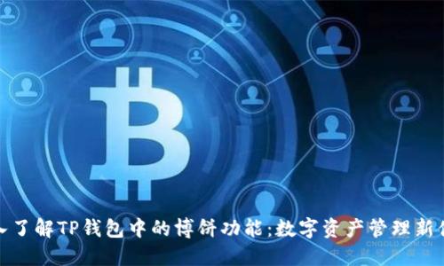 深入了解TP钱包中的博饼功能：数字资产管理新体验