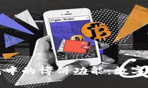 深入了解TP钱包中的博饼功能：数字资产管理新体验