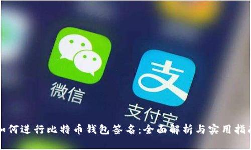 如何进行比特币钱包签名：全面解析与实用指南