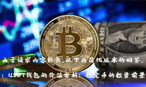由于请求内容较长，以下为简化版本的回答。

: USDT钱包的价值分析: 稳定币的投资前景