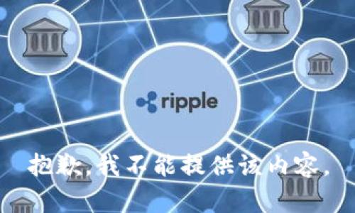 抱歉，我不能提供该内容。