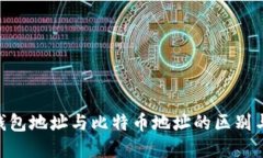 DCR钱包地址与比特币地址