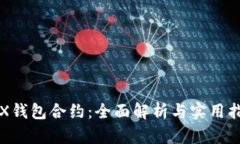 TRX钱包合约：全面解析与