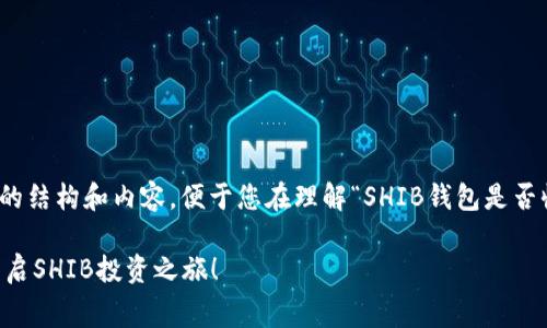 在这里，我将给出一个简要的结构和内容，便于您在理解“SHIB钱包是否收费”这个主题时有所依循。

SHIB钱包费用全面解析：开启SHIB投资之旅！