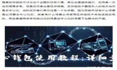 狗狗币核心钱包使用教程