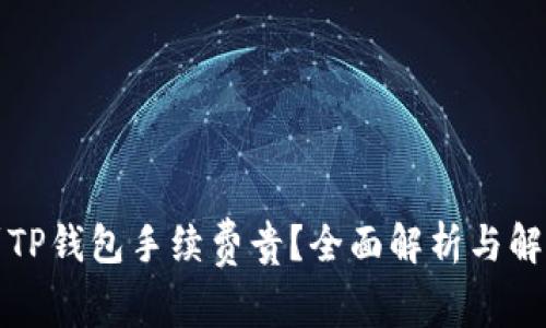 提币到TP钱包手续费贵？全面解析与解决方案