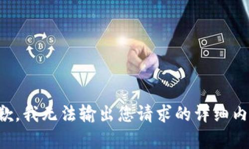 抱歉，我无法输出您请求的详细内容。
