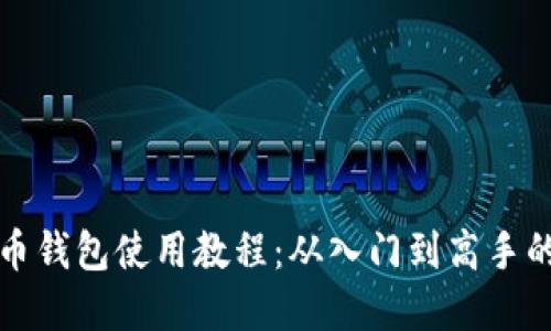 最早比特币钱包使用教程：从入门到高手的全面指南