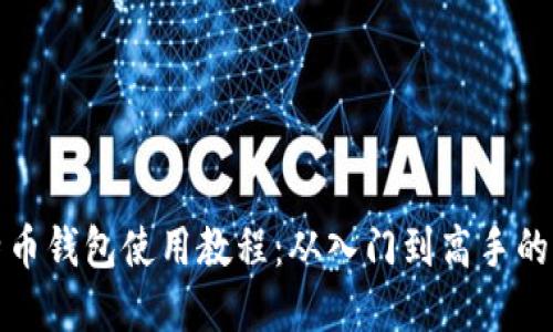 最早比特币钱包使用教程：从入门到高手的全面指南
