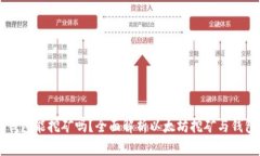 以太坊钱包能挖矿吗？全