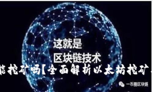 以太坊钱包能挖矿吗？全面解析以太坊挖矿与钱包的关系