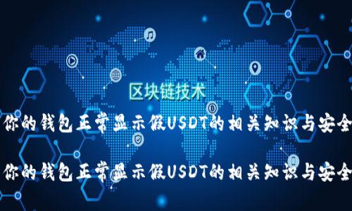 如何确保你的钱包正常显示假USDT的相关知识与安全防范方法

如何确保你的钱包正常显示假USDT的相关知识与安全防范方法
