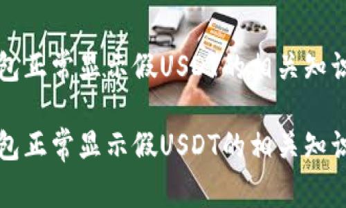 如何确保你的钱包正常显示假USDT的相关知识与安全防范方法

如何确保你的钱包正常显示假USDT的相关知识与安全防范方法