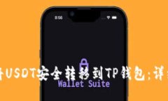 如何将USDT安全转移到TP钱