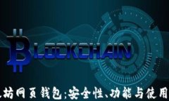 以太坊网页钱包：安全性