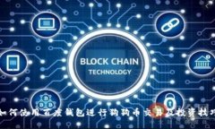 如何使用百度钱包进行狗