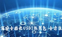 : 如何安全接收USDT热钱包