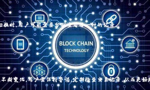 如何通过TP钱包查询转出币记录：详尽教程
keywordsTP钱包, 转出币记录, 查询教程, 数字货币/keywords

引言
在数字货币快速发展的今天，TP钱包作为一款重要的数字资产管理工具，受到了越来越多用户的青睐。转出币记录是用户在使用TP钱包过程中必不可少的一个环节，了解如何查询这些记录，对于用户管理个人资产、监控交易安全和进行财务分析都是至关重要的。

一、TP钱包概述
TP钱包，全称为“TokenPocket”，是一款支持多种数字资产及区块链的多功能钱包。该钱包提供了包括币种管理、交易记录、资产监控、市场行情等多个功能。用户能通过TP钱包方便地完成数字资产的存储、转账及交易，因而成为许多数字货币爱好者的首选。

二、为什么需要查询转出币记录
查询转出币记录不仅仅是出于好奇，更是用户对自身数字资产安全及流动性的管理需求。以下是需要查询转出币记录的几个原因：
ul
  listrong了解资金流向：/strong每一笔转出记录都代表着资金流动，了解这些流动可以帮助用户及时掌握资产情况。/li
  listrong确保交易安全：/strong确认每一笔转账是否成功或是否存在异常，能有效防范潜在的安全隐患。/li
  listrong财务审计：/strong对于数字资产的持有者，清楚的转出记录有助于个人财务的管理与规划。/li
  listrong用户体验：/strong通过交易记录，用户可以更好地分析使用TP钱包的效率与操作习惯。/li
/ul

三、如何查询TP钱包的转出币记录
查询转出币记录的步骤非常简单，以下是具体的操作过程：

h4步骤一：打开TP钱包/h4
首先，您需要在您的设备上找到并打开TP钱包应用。确保您登录了自己的账户。

h4步骤二：访问交易记录/h4
在TP钱包的主界面，通常会有一个“资产”或“记录”选项。点击进入，您将看到所有的交易记录，包括转入及转出。

h4步骤三：筛选转出记录/h4
在交易记录界面，您可以看到多个分类选项，选择“转出”或“发送”的记录，这样便可以快速找到您所需要的信息。

h4步骤四：查看详细信息/h4
点击每一笔转出记录，您能查看到更详细的信息，包括转账时间、金额、交易的状态（如成功、失败、待处理）及交易哈希等。这些信息对您确认转账是否成功及资金流动情况至关重要。

四、可能遇到的问题及解决方案
在使用TP钱包查询转出币记录的过程中，用户可能会遇到各种问题，以下是一些常见问题及其解决方案：

h4问题一：为什么无法查看到转出记录？/h4
有时候，用户在查询转出记录时发现无法找到相关信息，这可能由于网络不稳定或系统错误导致。在这种情况下，您可以尝试以下方法：
ul
  listrong检查网络连接：/strong确保您的设备连接到稳定的网络，重新加载TP钱包。/li
  listrong更新应用：/strong确保您使用的是最新版本的TP钱包，旧版本可能存在bug。/li
  listrong联系支持：/strong若问题依然存在，建议联系TP钱包的客户支持，获取专业的帮助。/li
/ul

h4问题二：转出记录显示失败，是什么原因？/h4
转出记录在显示失败的情况下，用户需要了解原因。一般而言，失败可能由以下原因造成：
ul
  listrong网络拥堵：/strong在高峰期，由于网络拥堵，交易可能会被延迟或失败。/li
  listrong账户余额不足：/strong在进行转账时，账户余额必须足够支付转账金额及手续费。/li
  listrong地址错误：/strong如果填写的转账地址不正确，交易将无法成功。/li
/ul

h4问题三：如何保护我的交易记录安全？/h4
保护交易记录的安全对每个用户来说都是至关重要的，以下是一些推荐的安全措施：
ul
  listrong使用复杂密码：/strong设置强密码，并定期更换，避免使用简单易记的密码。/li
  listrong启用两步验证：/strong通过两步验证可以有效保护账户安全，避免未授权访问。/li
  listrong定期查看交易记录：/strong定期检查交易记录，确保没有异常交易。/li
/ul

h4问题四：如何管理我的转出记录？/h4
有效地管理转出记录能够帮助用户做出更明智的投资决策。推荐的管理方式包括：
ul
  listrong使用Excel或专用工具：/strong将转出记录导出到Excel中，方便进行数据分析和趋势预测。/li
  listrong分类标记：/strong对每笔转出记录进行分类，比如投资、消费、转移等，清晰明了。/li
  listrong设定预算：/strong根据历史转出记录，设定下一步的资金预算和目标。/li
/ul

h4问题五：TP钱包是否支持多种数字货币的转出记录查询？/h4
TP钱包作为多链钱包，支持多种数字货币，用户可以在相应的币种列表中查看每一个币种的转出记录。在不同币种之间切换时，用户可能需要分别查看每一种的记录。
ul
  listrong选择币种：/strong在资产界面，挑选您想查看转出记录的币种，进入记录页面。/li
  listrong查询记录：/strong如同之前所描述，遵循相同的步骤来查看每种数字货币的转出记录。/li
  listrong注意手续费：/strong不同的数字货币手续费可能不同，用户在转出时需注意各币种的具体手续费。/li
/ul

结论
通过TP钱包查询转出币记录的方法简便易懂，对于维护用户的资产安全和管理财务状况至关重要。随着数字货币市场的不断变化，用户需保持警惕，定期检查交易记录，从而更好地应对数字资产的市场风险。希望本文能够帮助您有效查询和管理自己的转出记录，让您在数字货币的世界中游刃有余。