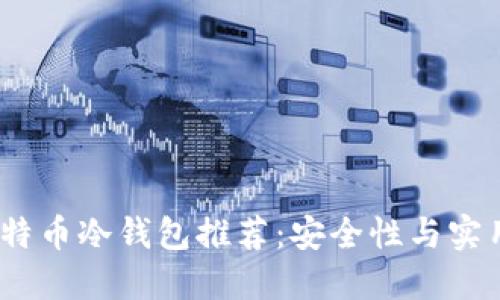 2023年最佳比特币冷钱包推荐：安全性与实用性的完美结合
