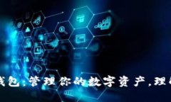 深入探索以太坊钱包：管