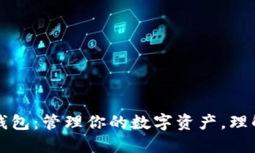 深入探索以太坊钱包：管理你的数字资产，理解以太坊生态系统