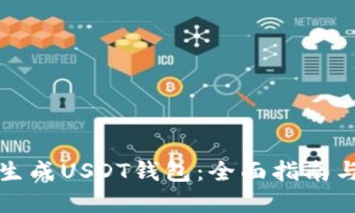 如何批量生成USDT钱包：全面指南与实用技巧