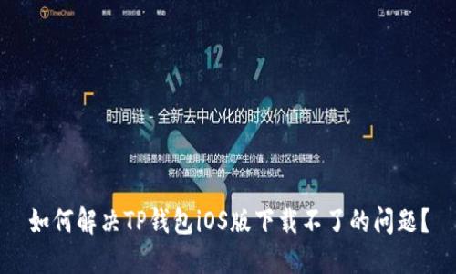 如何解决TP钱包iOS版下载不了的问题？