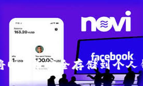 如何将OKB币安全存储到个人钱包中