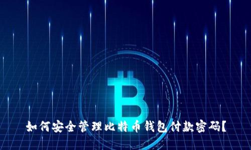 如何安全管理比特币钱包付款密码？