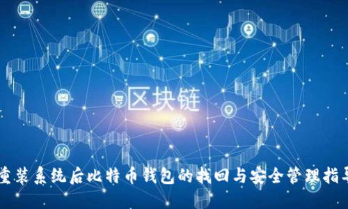 重装系统后比特币钱包的找回与安全管理指导