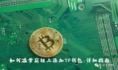 如何在雪崩链上添加TP钱包