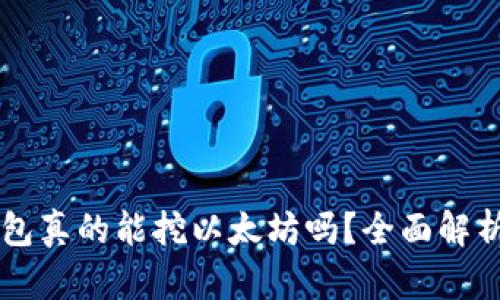 Token.im钱包真的能挖以太坊吗？全面解析与使用指南