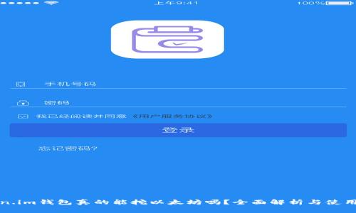 Token.im钱包真的能挖以太坊吗？全面解析与使用指南