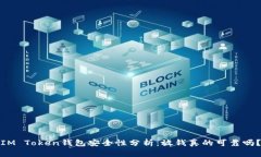 IM Token钱包安全性分析：放