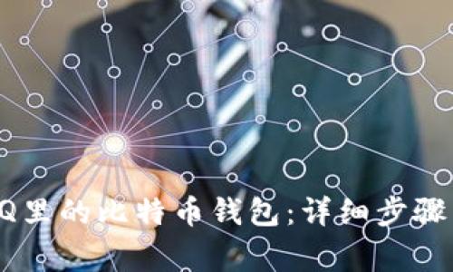 如何找回QQ里的比特币钱包：详细步骤与注意事项