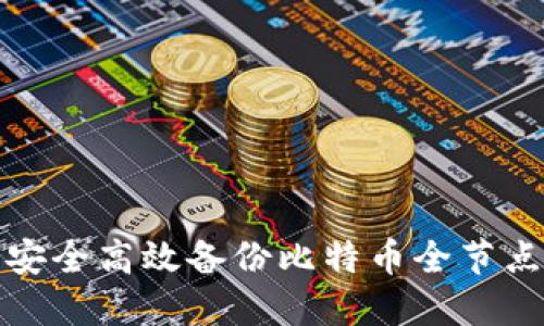 如何安全高效备份比特币全节点钱包