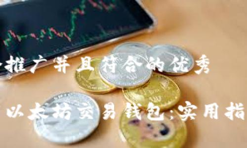 思考一个适合推广并且符合的优秀

如何安全下载以太坊交易钱包：实用指南与注意事项