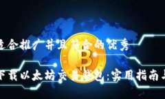 思考一个适合推广并且符