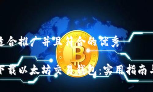 思考一个适合推广并且符合的优秀

如何安全下载以太坊交易钱包：实用指南与注意事项