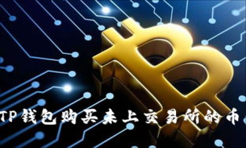 : 如何在TP钱包购买未上交易所的币：新手指南