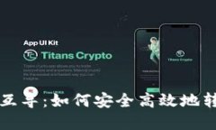 比特币钱包互导：如何安
