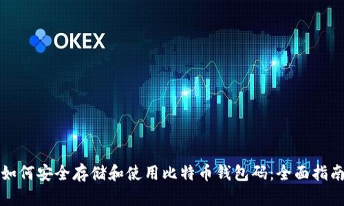 如何安全存储和使用比特币钱包码：全面指南