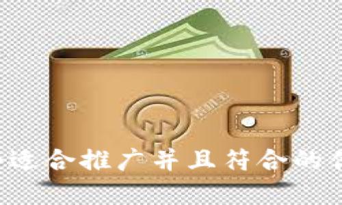 思考一个适合推广并且符合的优秀，放入