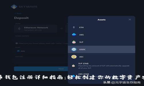 比特币钱包注册详细指南：轻松创建你的数字资产安全港