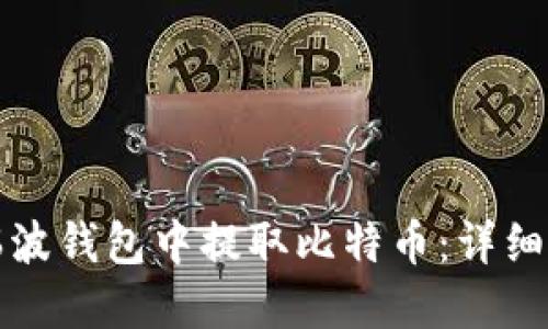 如何在瑞波钱包中提取比特币：详细操作指南