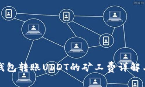 火币钱包转账USDT的矿工费详解与技巧