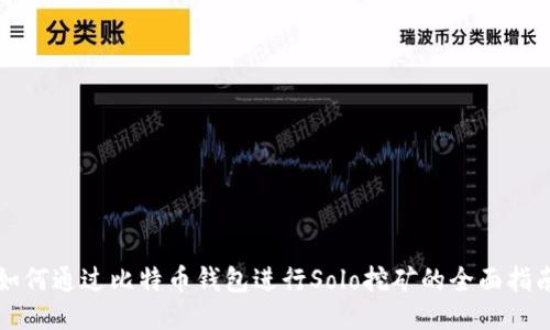 如何通过比特币钱包进行Solo挖矿的全面指南