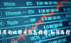 简单易用的比特币钱包指